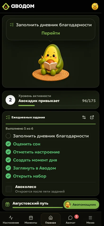 Аводом на телефоне: задания дня, Авоколесо и путь месяца